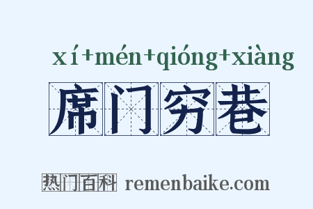 席门穷巷是什么意思的图片